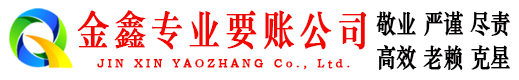 泾县金鑫追债公司
